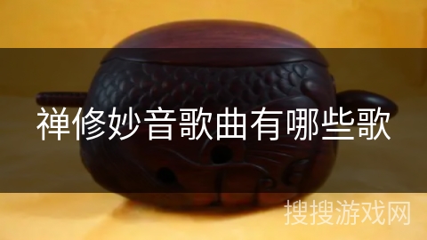 禅修妙音歌曲有哪些歌 禅修妙音歌曲有哪些歌