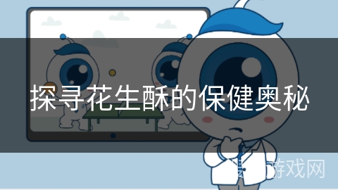 探寻花生酥的保健奥秘