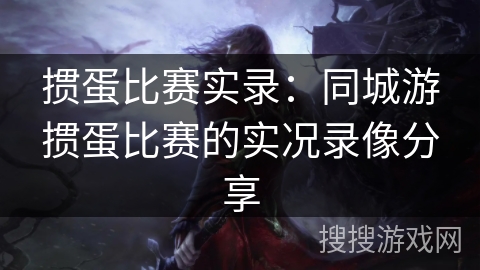 掼蛋比赛实录:同城游掼蛋比赛的实况录像分享 掼蛋比赛实录:同城游掼蛋比赛的实况录像分享
