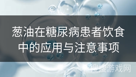 葱油在糖尿病患者饮食中的应用与注意事项