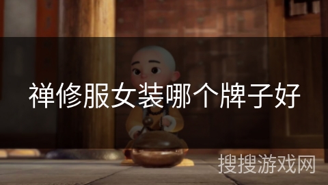 禅修服女装哪个牌子好 禅修服女装哪个牌子好