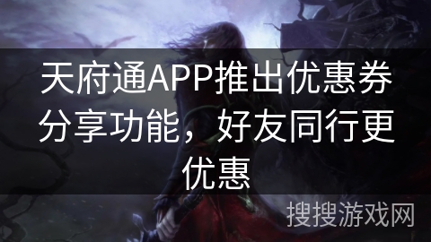 天府通APP推出优惠券分享功能，好友同行更优惠