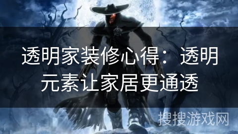 透明家装修心得:透明元素让家居更通透 透明家装修心得:透明元素让家居更通透