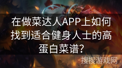 在做菜达人APP上如何找到适合健身人士的高蛋白菜谱？
