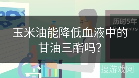 玉米油能降低血液中的甘油三酯吗？