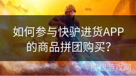 如何参与快驴进货APP的商品拼团购买? 如何参与快驴进货APP的商品拼团购买?