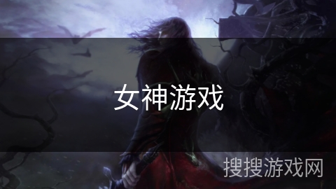 女神游戏 女神游戏