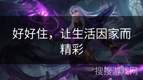 好好住，让生活因家而精彩