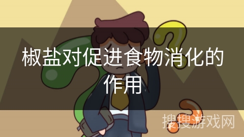椒盐对促进食物消化的作用