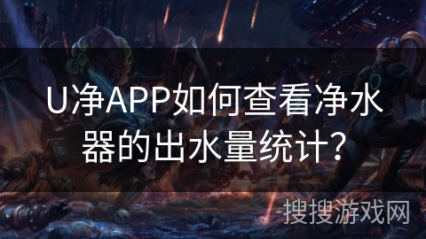 U净APP如何查看净水器的出水量统计? U净APP如何查看净水器的出水量统计?