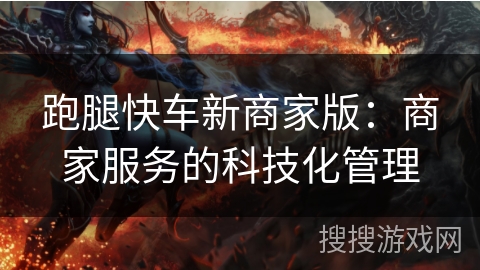 跑腿快车新商家版:商家服务的科技化管理 跑腿快车新商家版:商家服务的科技化管理