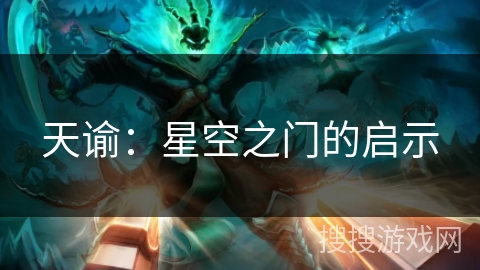 天谕:星空之门的启示 天谕:星空之门的启示