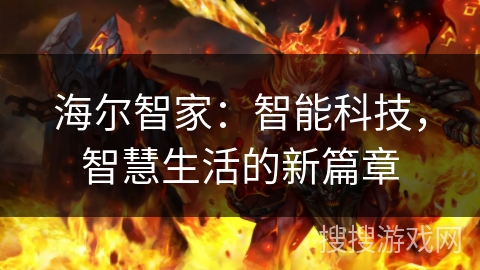 海尔智家:智能科技,智慧生活的新篇章 海尔智家:智能科技,智慧生活的新篇章