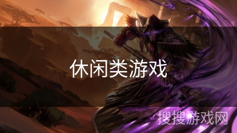 休闲类游戏 休闲类游戏