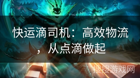 快运滴司机：高效物流，从点滴做起
