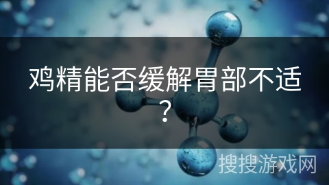鸡精能否缓解胃部不适?