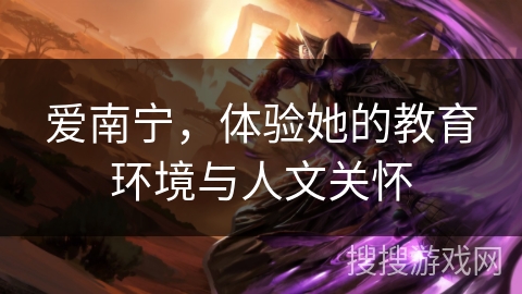 爱南宁,体验她的教育环境与人文关怀 爱南宁,体验她的教育环境与人文关怀