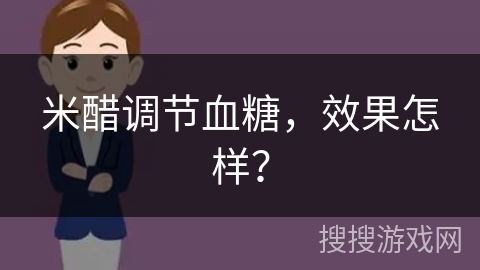 米醋调节血糖,效果怎样?