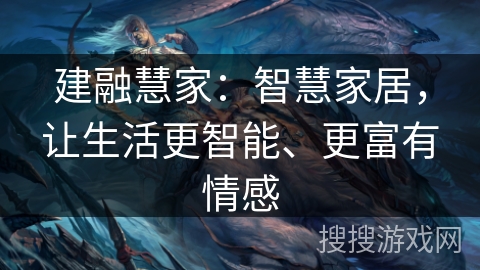 建融慧家：智慧家居，让生活更智能、更富有情感