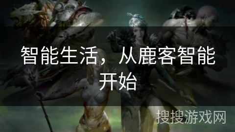 智能生活，从鹿客智能开始