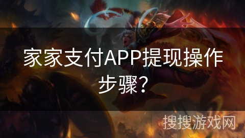 家家支付APP提现操作步骤? 家家支付APP提现操作步骤?