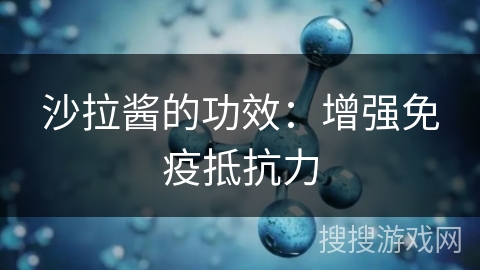 沙拉酱的功效:增强免疫抵抗力