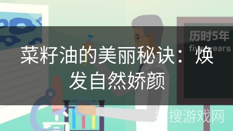 菜籽油的美丽秘诀:焕发自然娇颜
