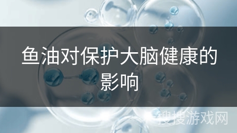 鱼油对保护大脑健康的影响