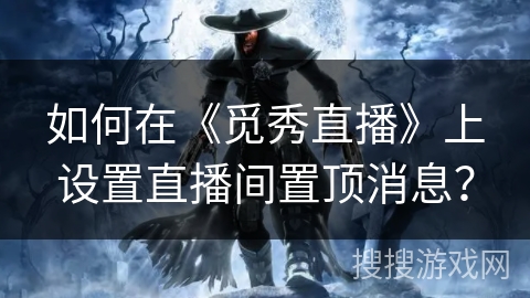 如何在《觅秀直播》上设置直播间置顶消息？