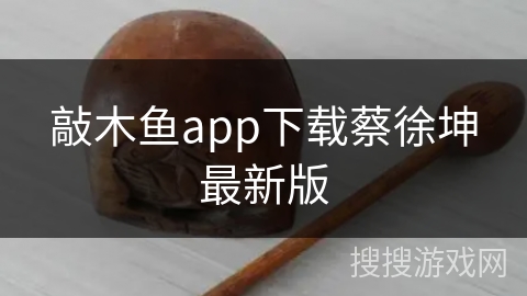 敲木鱼app下载蔡徐坤最新版 敲木鱼app下载蔡徐坤最新版