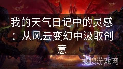我的天气日记中的灵感:从风云变幻中汲取创意 我的天气日记中的灵感:从风云变幻中汲取创意