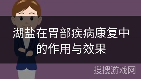 湖盐在胃部疾病康复中的作用与效果