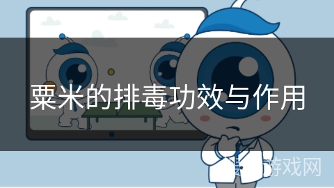粟米的排毒功效与作用