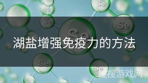 湖盐增强免疫力的方法