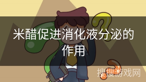 米醋促进消化液分泌的作用