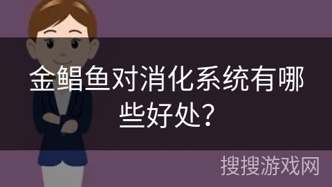 金鲳鱼对消化系统有哪些好处?