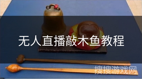 无人直播敲木鱼教程 无人直播敲木鱼教程