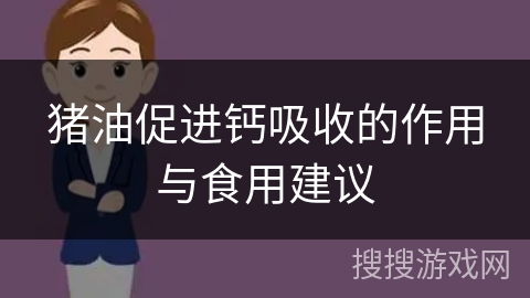猪油促进钙吸收的作用与食用建议