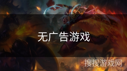 无广告游戏 无广告游戏