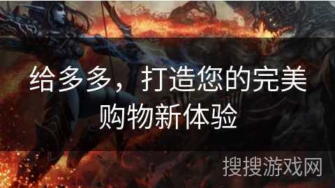 给多多，打造您的完美购物新体验