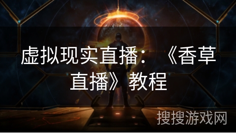 虚拟现实直播:《香草直播》教程 虚拟现实直播:《香草直播》教程