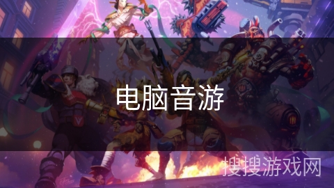 电脑音游 电脑音游