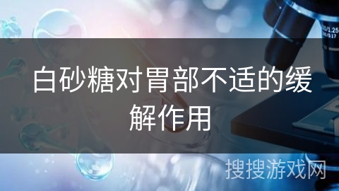 白砂糖对胃部不适的缓解作用