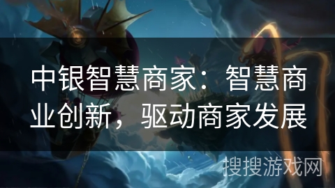 中银智慧商家：智慧商业创新，驱动商家发展