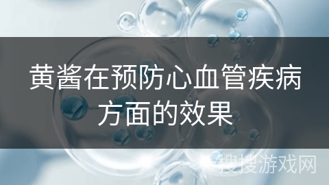 黄酱在预防心血管疾病方面的效果