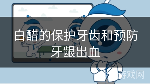 白醋的保护牙齿和预防牙龈出血
