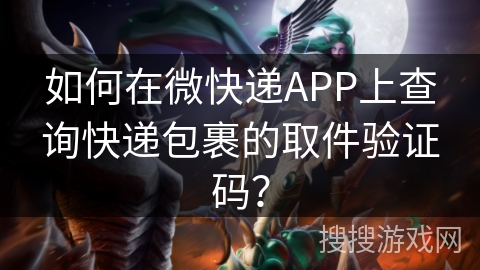 如何在微快递APP上查询快递包裹的取件验证码? 如何在微快递APP上查询快递包裹的取件验证码?
