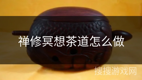 禅修冥想茶道怎么做 禅修冥想茶道怎么做