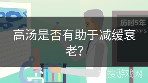 高汤是否有助于减缓衰老?