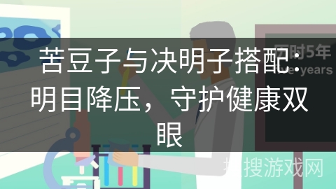 苦豆子与决明子搭配:明目降压,守护健康双眼